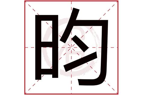 昀 名字|昀字的含义和寓意